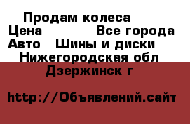 Продам колеса R14 › Цена ­ 4 000 - Все города Авто » Шины и диски   . Нижегородская обл.,Дзержинск г.